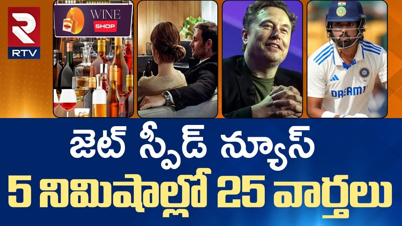 జెట్‌ స్పీడ్‌ న్యూస్ 🔴LIVE | Speed News | AP And TS News | BUSINESS  | NATIONAL  | SPORTS | RTV