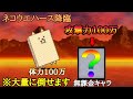 にゃんこ大戦争 体力100万のウエハースを割りまくる無課金キャラ