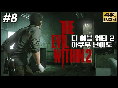 스치면 죽는다, <strong>디</strong> <strong>이블</strong> <strong>위딘</strong> 2 아쿠무 난이도 8화 4K UHD (The Evil Within 2)[PC] - 홍방장
