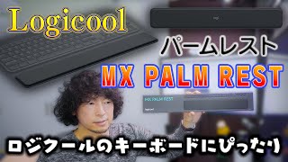 ロジクールのパームレスト「MX PALM REST」は"MX KEYS"や"CRAFT"にぴったりだった！