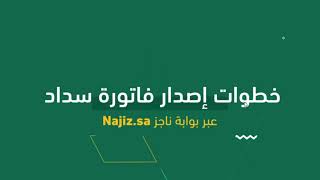 إصدار فاتورة سداد إلكترونياً عبر بوابة ناجز (Najiz sa)|كيفية طلب إصدار فاتورة سداد ناجزNajiz