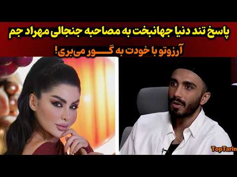 حرف های غیرمنتظره ی مهراد جم درباره ی دنیا جهانبخت دنیا با استوری های پر از کنایه جواب مهراد جم داد