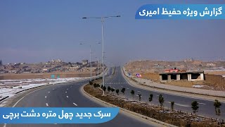 The new 40-meters road in Dashte Barchi / سرک جدید چهل متره دشت برچی در گزارش حفیظ امیری