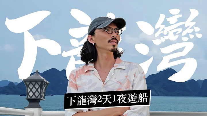《越南旅游》下龙湾2天1夜游船！我的阳台套房ROOM TOUR！ - 天天要闻