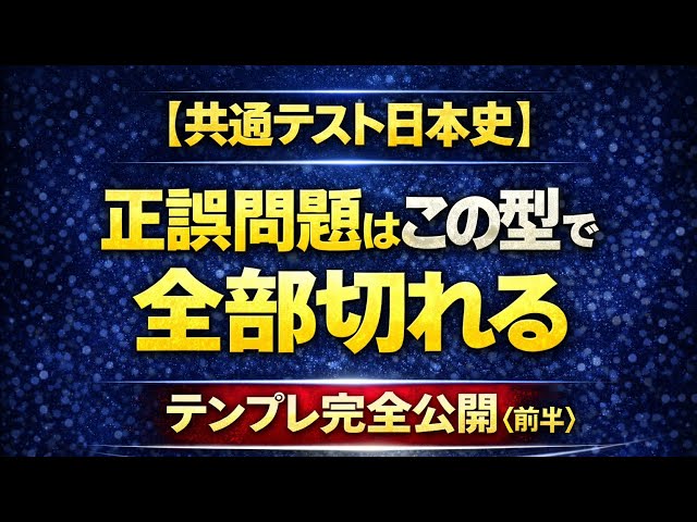 共通テスト日本史】正誤問題はこの型で全部切れる｜テンプレ完全公開