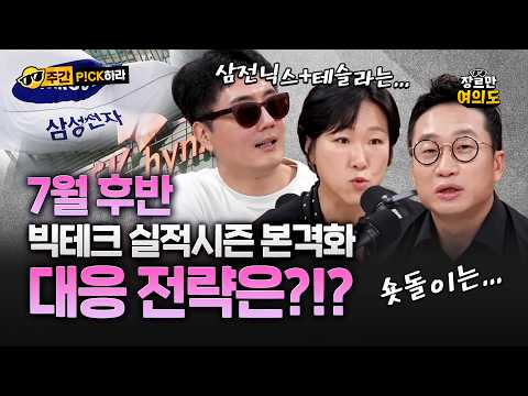 삼전닉스 언제 들어가야 되냐고 물었더니...[7월23일 방송] — 장르만 여의도