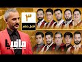 مسابقه مافیا با اجرای علیرام نورایی فصل دهم قسمت 3 دور مقدماتی