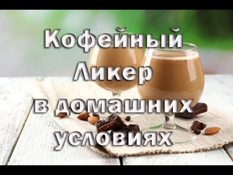 Лучшие рецепты домашнего кофейного ликера