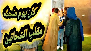 كل يوم ضحكه مقلب الشحاتين اكلت علقه هتموت ضحك