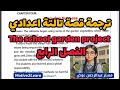 ترجمة قصة تالتة اعدادي الفصل الرابع The School Garden Project 2026 ترجمة قصة تالتة اعدادي الفصل الرابع The School Garden Project 2026
