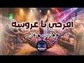 افرحي يا عروسه حجازي متقال mp3