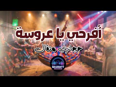 افرحي يا عروسه حجازي متقال