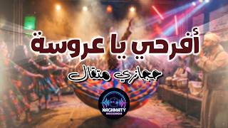 افرحي يا عروسه   حجازي متقال - اسمعها