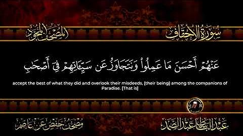 #سورة  الأحقاف -محمد -الفتح-الحجرات_ق_الشيخ عبد الباسط  عبد الصمد / دون  اعلانات