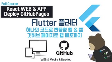 (112-DES) Flutter React Web & App(GithubPages Deploy) : 반응형 웹 앱 깃허브 페이지로 웹 배포까지