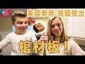 【美國人都不知道棺材板是什麼！】弟弟挑戰做出&amp;嘗試台灣道地小吃🍞