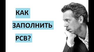 картинка: рсв заполнение