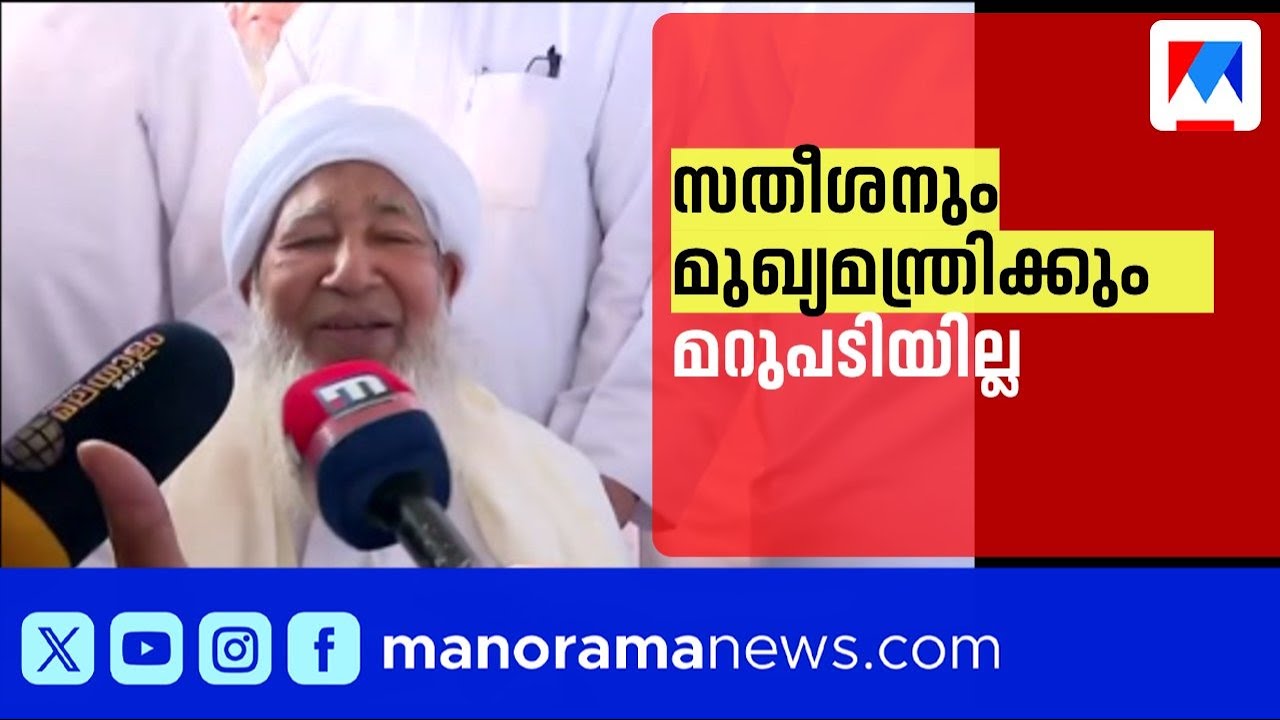 മുഖ്യമന്ത്രിക്കും വി.ഡിക്കുമുള്ള മറുപടിയില്ല; നിലപാട് വ്യക്തമാക്കി കാന്തപുരം ​| Samastha