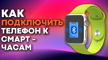 Как соединить часы с телефоном