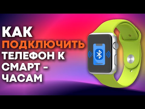 Как ПОДКЛЮЧИТЬ телефон к смарт часам? Всего ТРИ шага!