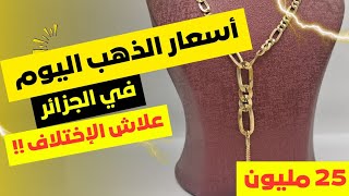 اسعار الذهب اليوم في الجزائر  🇩🇿 الخميس 14 ماي 2026 ✨ علاش الجديد اسعارو مختلفة بين ليبيجوتري !؟
