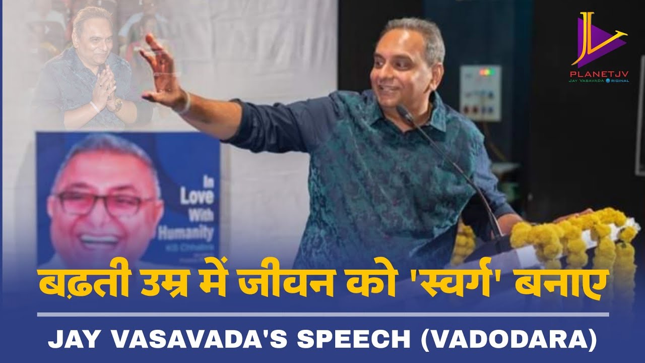 बढ़ती उम्र में जीवन को 'स्वर्ग' बनाये Jay Vasavada's Latest Speech (Aanand Aashram Vadodara