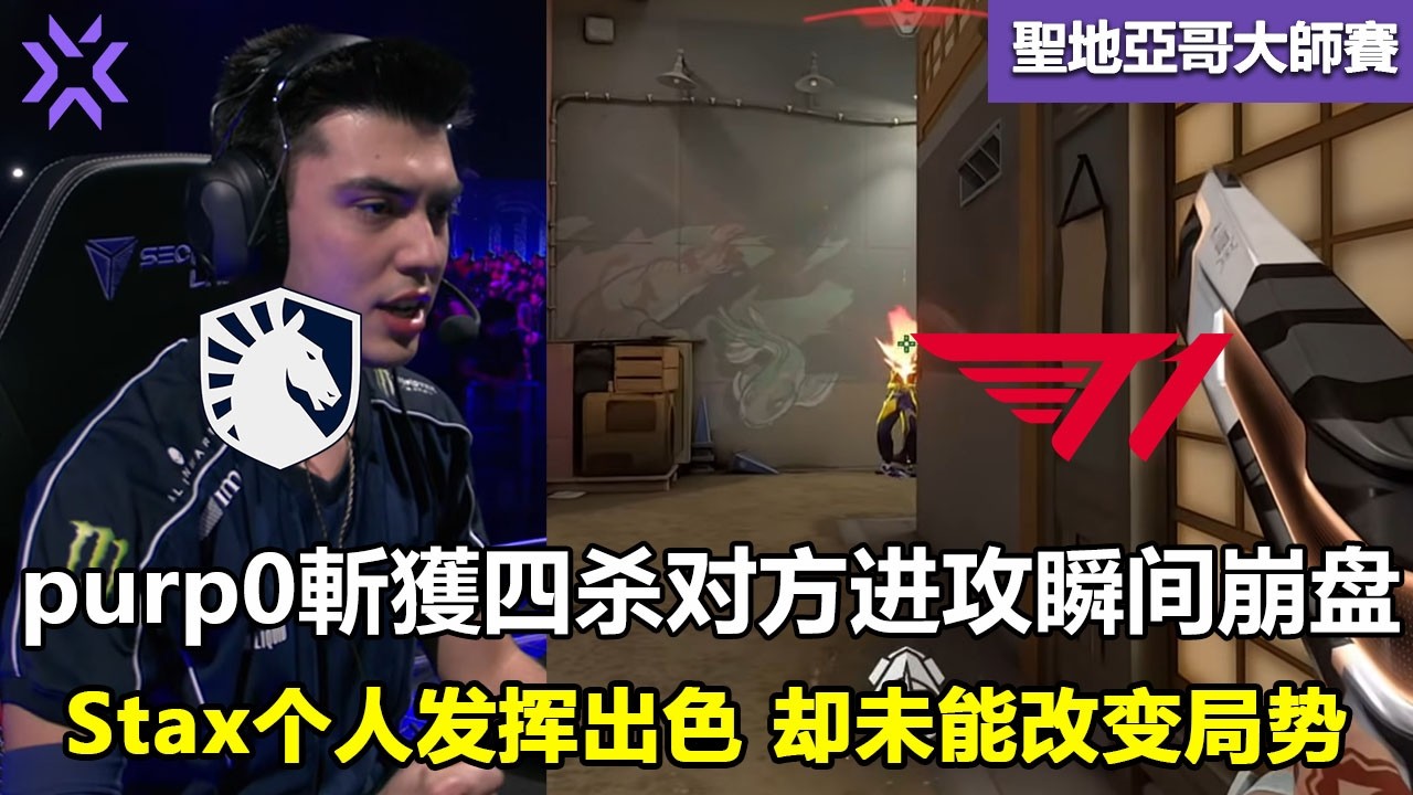 TL vs T1  purp0斬獲四杀对方进攻瞬间崩盘 ！Stax个人发挥出色 却未能改变局势！特戰英豪 | 2026 VCT Masters Santiago 大师賽