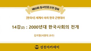세계사 속의 한국 근현대사 14강 (2) : 2000년대 한국사회의 전개