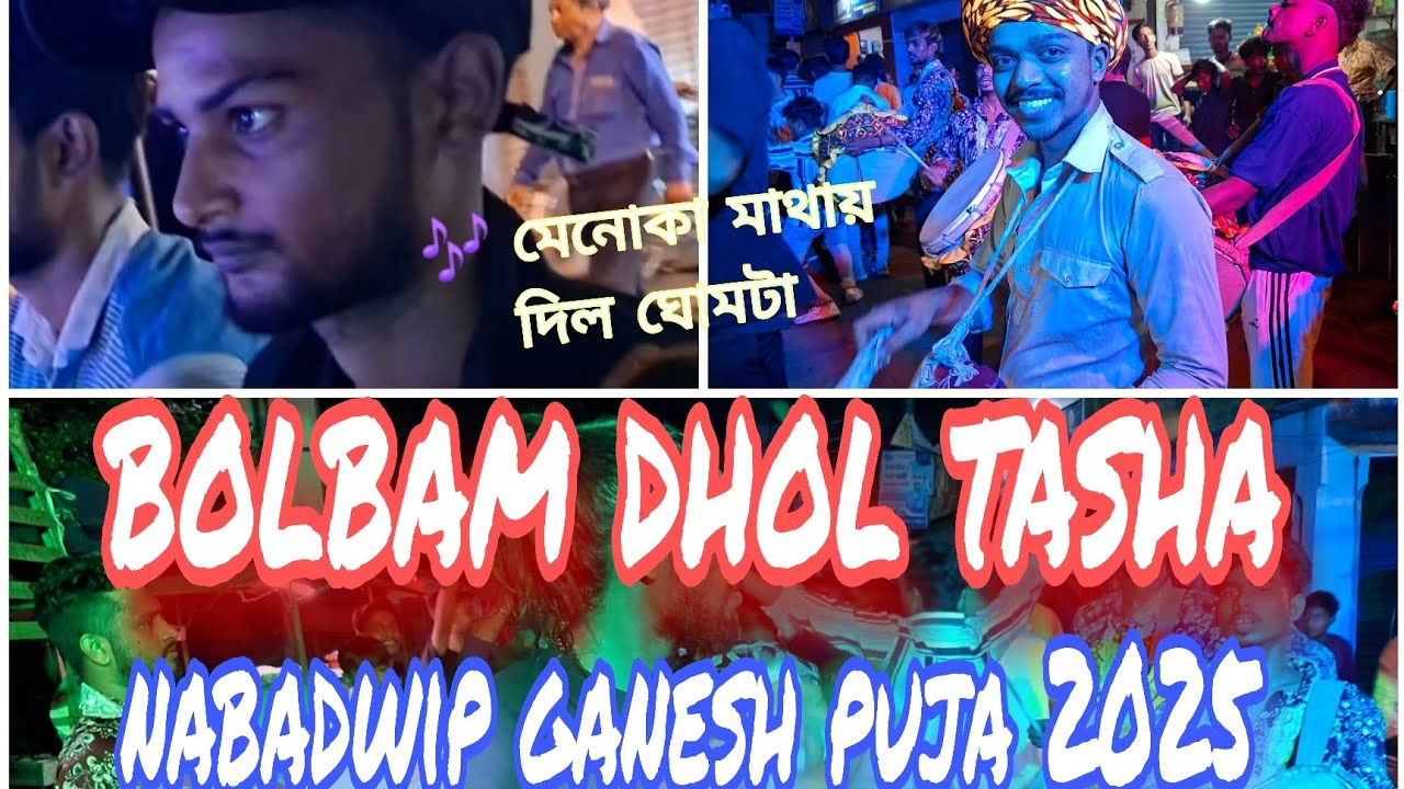 🎶মেনোকা মাথায় দিলো ঘোমটা||❤️💗 played by Bol Bam Dhol Tasha || Ganesh puja Nabadwip 2025🔥💥