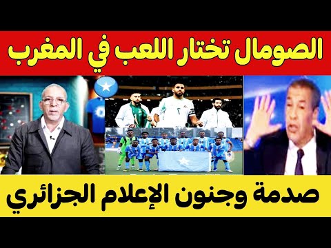 أقوى رد مصري على الجزائر بعد اختيار الصومال اللعب ضد الجزائر في المغرب في تصفيات كأس العالم