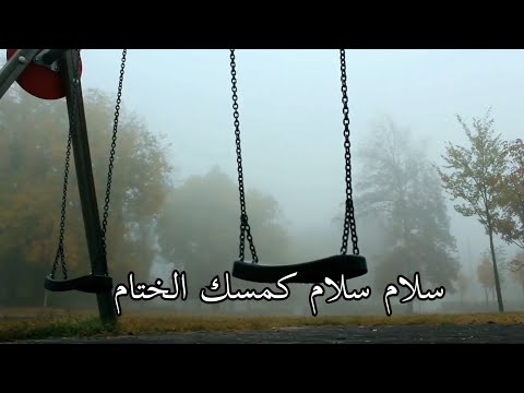 سلام سلام كمسك الختام عبدﷲ الجار ﷲ