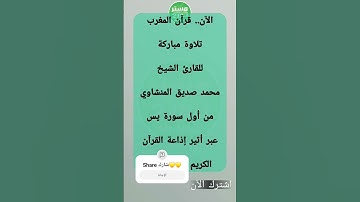 الآن.. قرآن المغرب للقارئ الشيخ محمد صديق المنشاوي من أول سورة يس عبر أثير إذاعة القرآن الكريم
