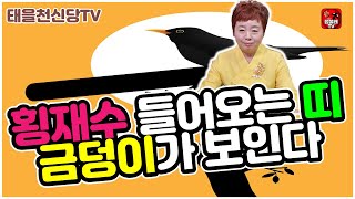 2021년대박 하반기운세 횡재수 들어오는 띠와 나이 (태을천신당TV)(횡재수)(금덩어리)(신점)(용한점집)(…