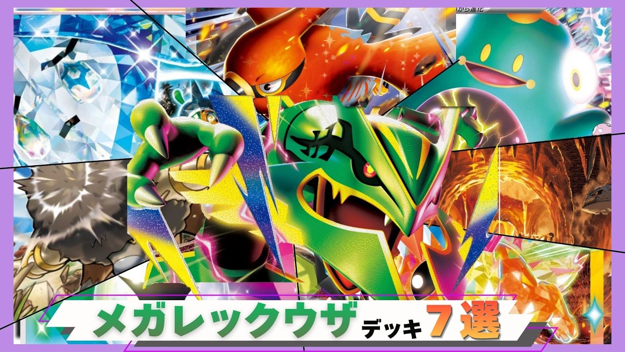 ポケカ】これさえ見れば完璧⁉︎メガレックウザデッキを完全網羅
