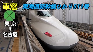 【車窓】Shinkansen Bullet Train Hikari511 TokyoNagoya Green Car