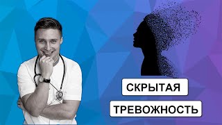 Скрытая тревожность: как определить и как лечить?