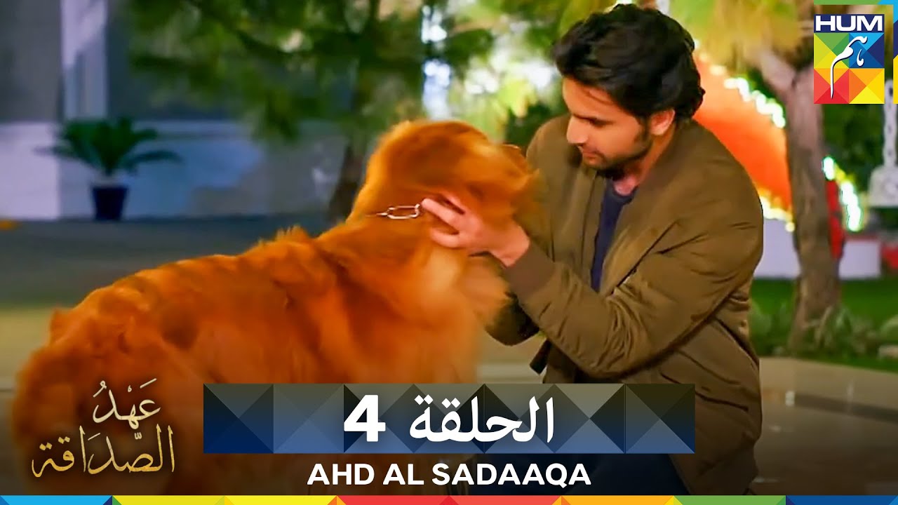 Ahd Al Sadaaqa -  (عهد الصداقة الحلقة 4 (دوبلاج عربي