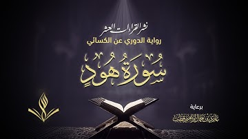 سورة هود عليه السلام برواية الدوري عن الكسائي | القارئ عبد المعين نور الدين حسن | نشر القراءات العشر
