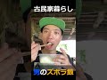 古民家暮らしのズボラ晩御飯 都会暮らしをやめて山奥で古民家暮らしを始めた34歳無職　ガスなし 貯金０の男 #古民家暮らし #田舎暮らし 　#山奥　#貯金ゼロ