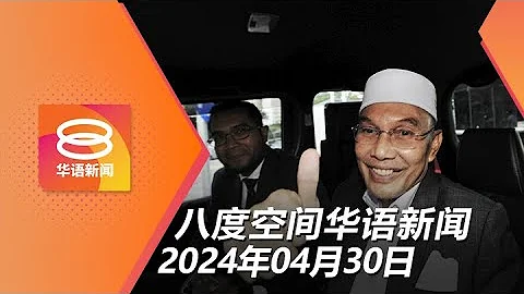 2024.04.30 八度空间华语新闻 ǁ 8PM 网络直播【今日焦点】玻大臣录供后获释 / "Papagomo"煽动罪落网 / 甲2政治人物欠税禁出国 - 天天要闻