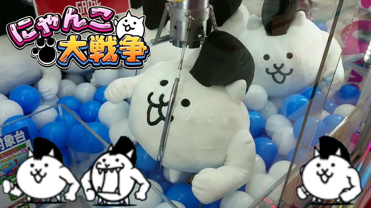 にゃんこ大戦争 ネコモヒカン クレーンゲーム Ufoキャッチャー に挑戦しました Youtube