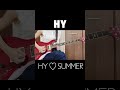 &quot;HY ♡ SUMMER/HY&quot;イントロのギターソロ弾いてみた⛱#HY #ギター #弾いてみた #ギター弾いてみた