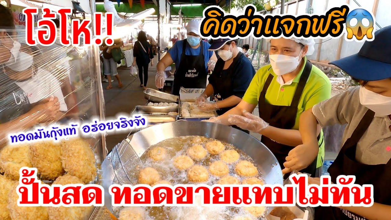 ขายนะไม่ได้เเจกฟรี‼️เอามาเท่าไหร่ก็ไม่พอขาย คนแห่กินเพียบ กำลังดังโซเชียล ทอกมันกุ้งพิชริญ