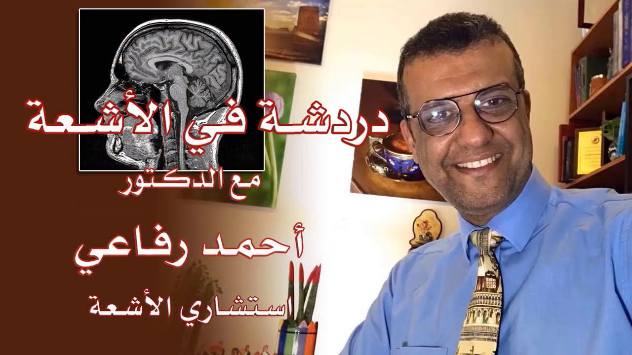 دردشة فى الاشعة 7 - Lung Cancer - د. أحمد رفاعي