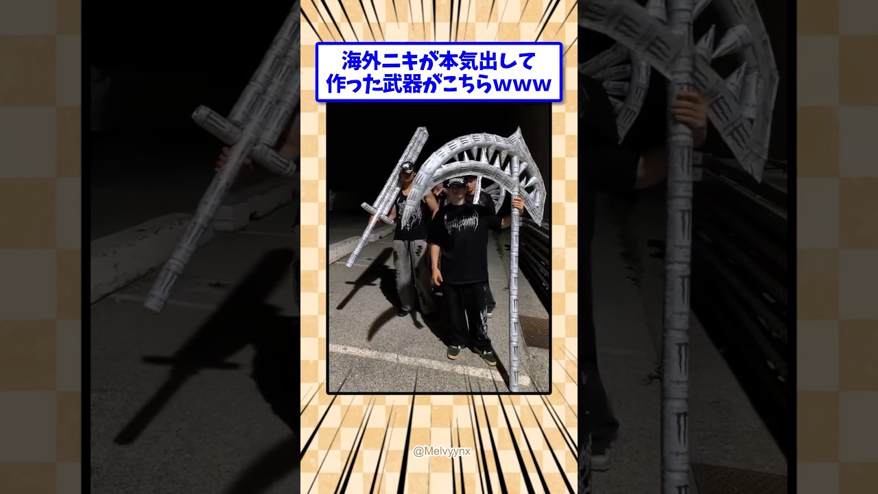 海外ニキが本気出して作った武器がこちら