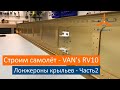 Крылья - Лонжероны. VAN&#39;s RV-10 Строим самолёт своими руками.