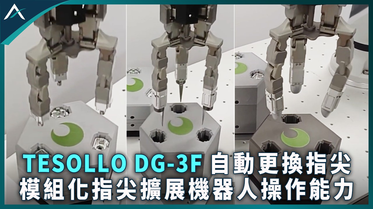 TESOLLO DG-3F 快速更換指尖｜讓機器人夾爪適應不同操作任務
