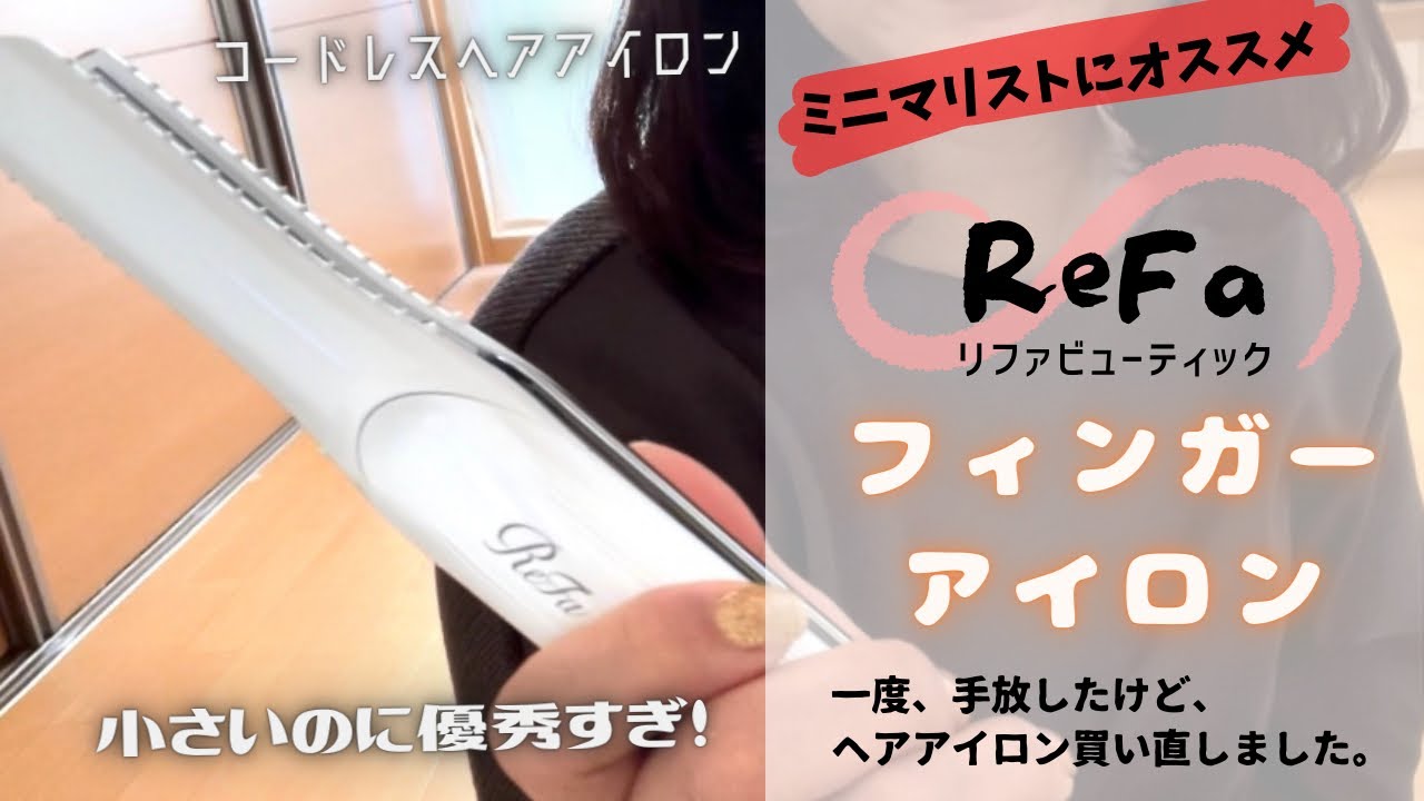 リファ｜フィンガーアイロン｜ミニマリスト｜オススメ｜コンパクト