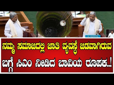 Siddaramaiah: ಜಾತಿ ವ್ಯವಸ್ಥೆ ಬಗ್ಗೆ ಸಿಎಂ ಸಿದ್ದರಾಮಯ್ಯ ಏನಂದ್ರು..! #cast #bjp #siddaramaiah #pratidhvani