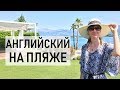 Как ВЫУЧИТЬ АНГЛИЙСКИЙ язык на отдыхе / Пляжи Черногории